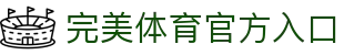 完美体育-完美体育官网-WANMEISPORTS官方投注平台